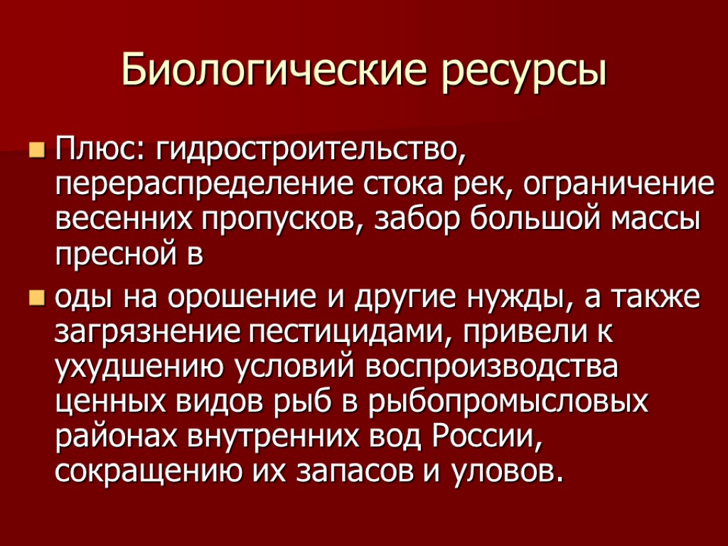 Биологические ресурсы Плюс: гидростроительство, перераспределение стока рек, ограничение весенних пропусков, забор большой массы пресной